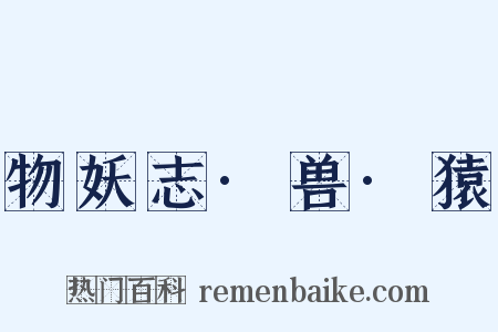 物妖志·兽·猿是什么意思的图片